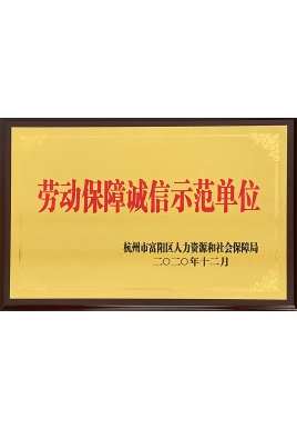 劳动保障诚信示范单位